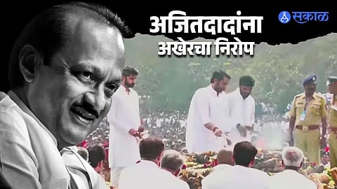 Ajit Pawar last rites held at Baramati son Parth and Jay perform final rituals