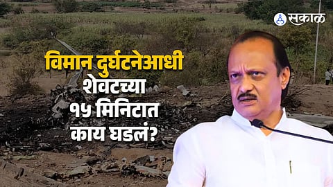 Ajit Pawar plane crash landing attempt failed last 15 minutes details emerge