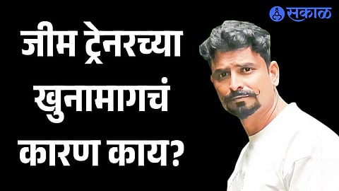 Gym trainer brutally killed near Jaysingpur