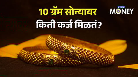 Gold Loan: How Much Loan Can You Get for 10 Grams of Gold? Full Calculation Explained