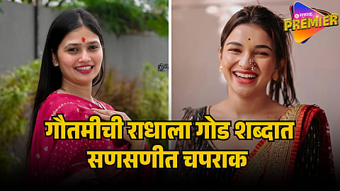 GAUTAMI PATIL ON RADHA PATIL