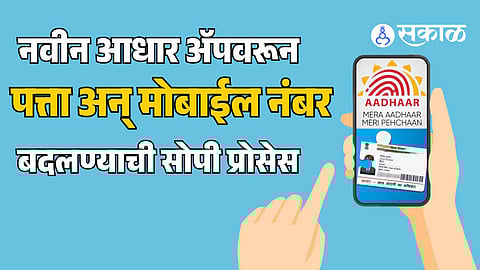 new-aadhaar-app-2026-update-address-mobile-number-face-authentication-otp-home-fee-steps-india