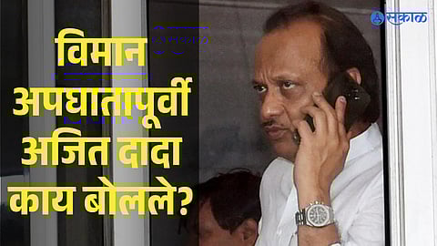 Ajit Pawar last phone call