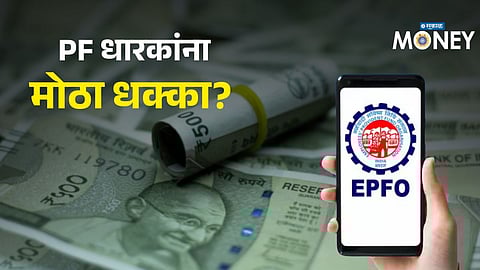 EPFO Interest Rate Alert: PF Returns May Fall, Big Impact on Salaried Employees