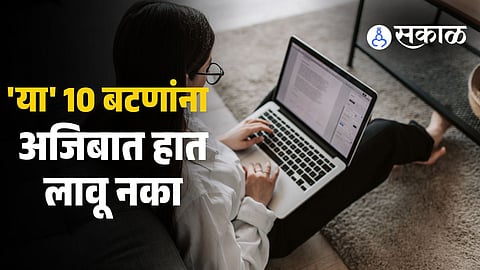 Tech Tips : लॅपटॉप अन् कॉम्प्युटर खराब होऊ नये असं वाटतं ना? मग कीबोर्डच्या 'या' 10 बटणांना अजिबात हात लावू नका