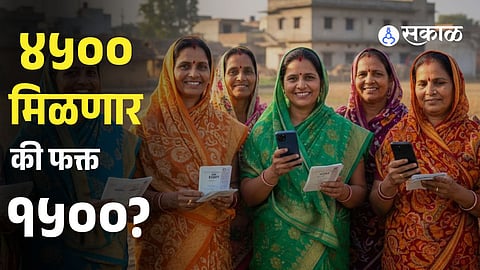 Ladki Bahin Yojana February Update: ₹4,500 Lump Sum or ₹1,500 Monthly — Who Gets What?