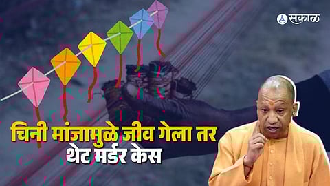 UP Chief Minister Yogi Adityanath issuing strict instructions to officials over the Chinese manja ban.