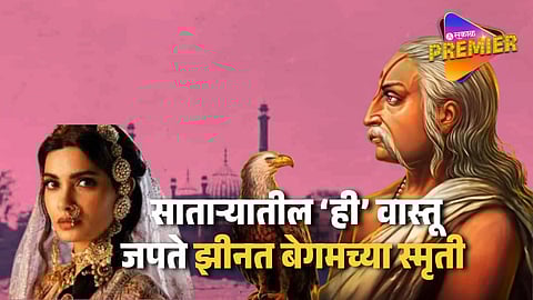 Chhatrapati Shivaji Maharaj Grandson Shahu Maharaj Build This Building In Memory Of Aurangzeb Daughter