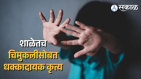 School girl physical Assult by peon in malad