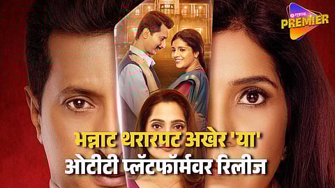 Asambhav Movie Ott Release