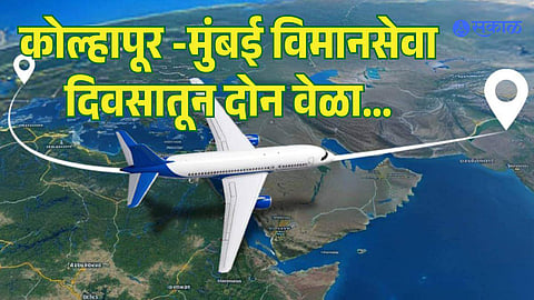 New Evening Flight Between Kolhapur and Mumbai from March 2