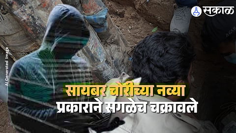 Pune Cyber Fraud : ड्रेनेज दुरुस्त करायला आलेल्या व्यक्तीने ७ कोटी लुटले, पुण्यात सायबर चोरीचा नवा चक्रावणारा प्रकार समोर