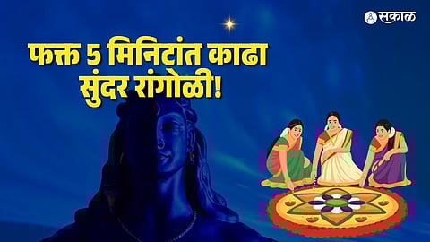 Easy Maha Shivratri 2026 rangoli design video: