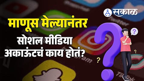 Meta AI : माणूस मेल्यानंतर त्याच्या सोशल मीडिया अकाऊंट्सचं काय होतं? मेटा AI ने उघड केलं मोठं रहस्य