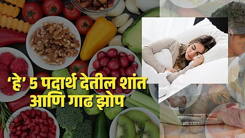 Explainer: 'हे' 5 पदार्थ गाढ झोप येण्यास करतील मदत! जर तुम्हाला झोपेची समस्या असेल तर आजच आहारात करा बदल