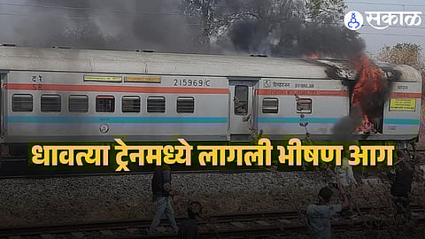 Wardha Train Fire : वर्ध्यात धावत्या जीटी एक्सप्रेसची बोगी जळून खाक, रेल्वे प्रशासनाच्या सतर्कतेमुळे मोठा अनर्थ टळला