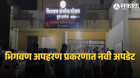 Bhigwan Kidnapping Case : भिगवणमधील तरुणीच्या अपहरण प्रकरणात नवा ट्विस्ट, तरुणी महिन्याभरापासून आरोपींच्या संपर्कात, पोलिसांची माहिती