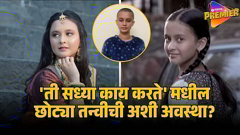 TI SADHYA KAY KARTE FAME CHHOTI TANVI