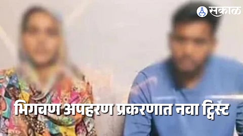 Pune Bhigwan Kidnapping Case : भिगवण अपहरण प्रकरणात आणखी एक मोठा ट्विस्ट, अपहृत तरुणी प्रियकरासोबत मध्यरात्री पोलिस ठाण्यात हजर झाली पण...