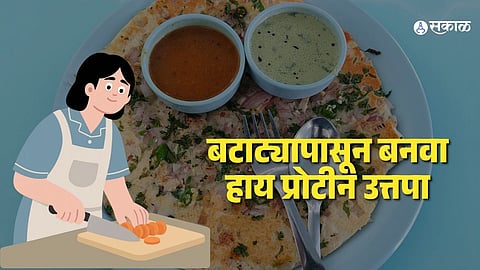 Healthy Potato Recipe: वीकेंड स्पेशल! बटाट्यापासून बनवा हाय प्रोटीन उत्तपा; रेसिपी इतकी सोपी की लगेच करून पाहाल