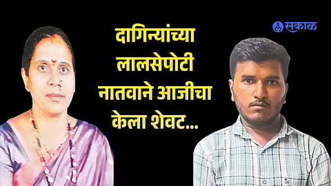 Grandson poisons grandmother in Kolhapur for gold jewellery