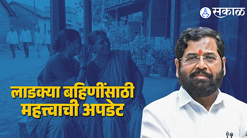 Ladki Bahin Yojana Update