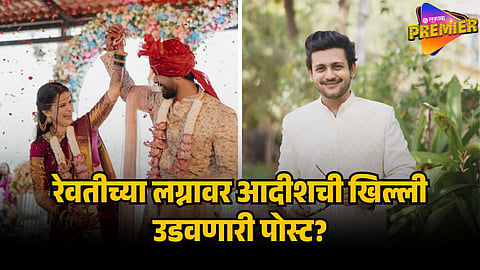 adish vaidya react on revati lele wedding