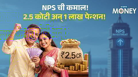 NPS Investment Plan: Get ₹2.5 Crore Lump Sum and ₹1 Lakh Monthly Pension