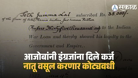 Viral News : आजोबांनी इंग्रजांना दिले होते ३५००० रुपयांचे कर्ज, नातू १०९ वर्षांनंतर करणार कोट्यवधी वसूल, ब्रिटिश सरकारला पाठवणार नोटीस
