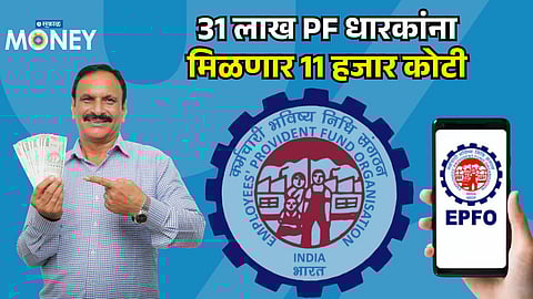 PF Update: Big Relief for EPFO Members as ₹11,000 Crore to Be Credited Automatically