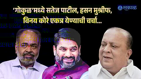 Satej Patil hasan Mushrif Vinay Kore Alliance