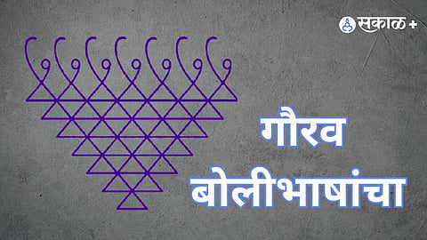 Marathi Boli Bhasha, बोलीप्रधान साहित्य, Marathi Language Day, मराठी भाषागौरव दिन, World Marathi Literary Conference