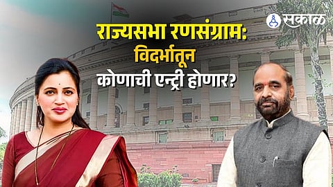 Rajya Sabha Election Vidarbha Candidates