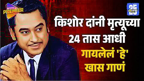 Kishore Kumar's emotional last song "Guru Guru Aa Jao Guru" recorded a day before his death