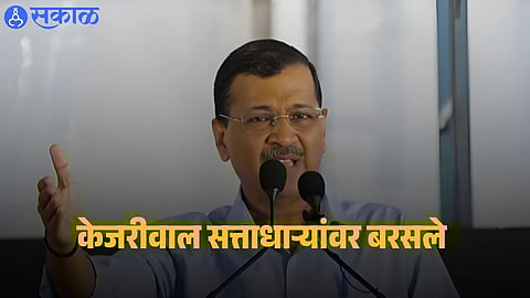 Arvind Kejriwal : ...तर राजकारण सोडून देईन, अरविंद केजरीवाल यांचे दिल्लीतील जंतरमंतरवरून आव्हान