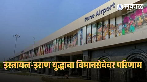 US, Israel war on Iran : इस्त्रायल- इराण युद्धाचा फटका, पुण्यातून दुबईसाठी विमान सेवा २ दिवस राहणार बंद, अनेक प्रवासी अडकले