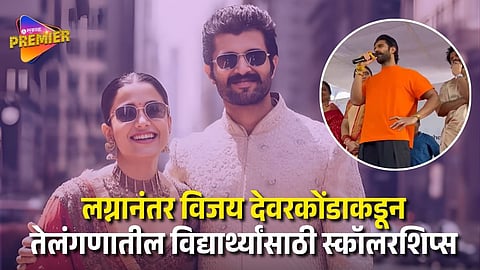 Vijay Deverakonda Announces Scholarships for School Students from Telangana