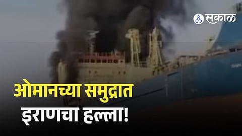 Iran Attack on Indian Ship in Oman Sea Leaves 3 Dead, Several Injured