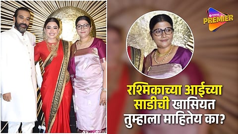 रश्मिकाच्या आईने नेसलेली कोडावा पद्धतीची साडी तुम्हाला माहित आहे का? साडीचा पदर अन् नेसण्याची पद्धत आहे फारच खास, Video