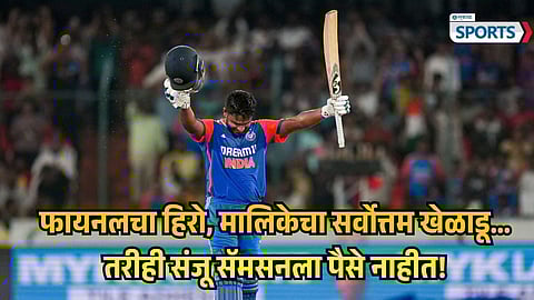 Sanju Samson prize money reason