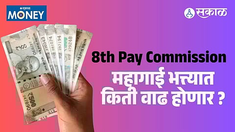 Central government employees and pensioners await the official announcement of the Dearness Allowance hike under the upcoming 8th Pay Commission.