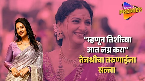 Tejashri Pradhan Suggestion To Youngsters For Marriage