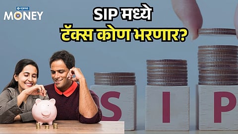 Income Tax Rules: If Husband Funds Wife’s SIP, Who Pays the Tax? Explained Simply