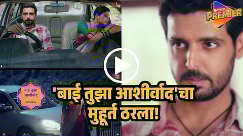 STAR PRAVAH NEW SERIAL bai tuza ashirvad