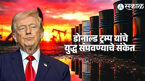 Israel Iran War : मोठा दिलासा ! जागतिक बाजारपेठेत तेलाच्या किमती उतरल्या, डोनाल्ड ट्रम्प यांचे युद्ध संपविण्याचे संकेत