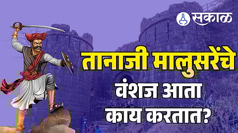 तानाजी मालुसरे यांचे वंशज सध्या कुठे आहेत अन् काय करतात?