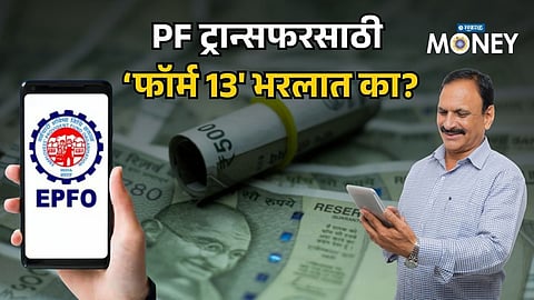 Changed Your Job? Don’t Worry About Old PF Money – EPFO Form 13 Will Help