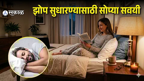 Pre Sleep Habits: दिवसभराचा थकवा आणि चिडचिड घालवायची असेल, तर झोपण्यापूर्वी 'या' गोष्टींना करा कायमचा टाटा!