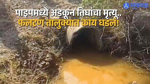 Three Labourers Die After Getting Stuck in Pipe in Phaltan’s Potpat Area
