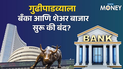 Gudi Padwa 2026: Are Banks and Stock Markets Closed? RBI & NSE Reveal the Official Update
